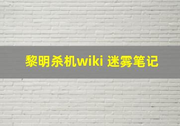 黎明杀机wiki 迷雾笔记